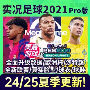【25版本】实况足球2021夏季转会PES20K24欧洲杯实况21电脑补丁