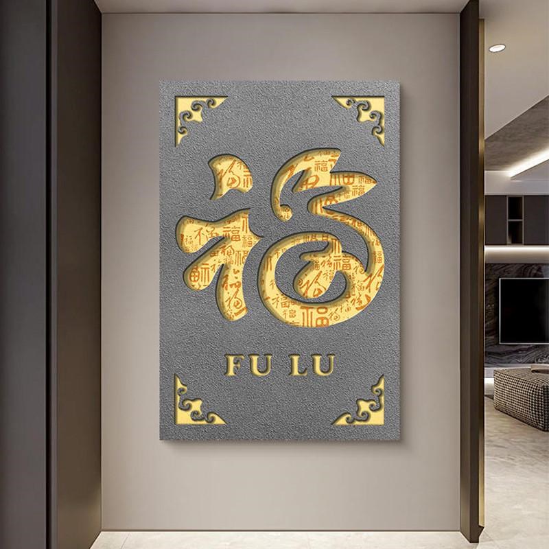 实物立体新中式红色喜庆福字过年入户玄关装饰画过道走廊客厅挂画