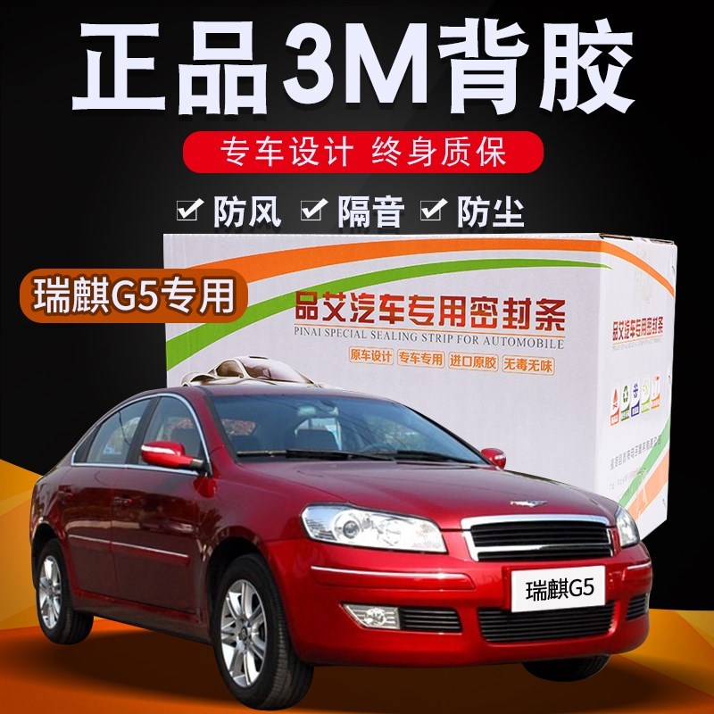 瑞琪G5汽车全车隔音密封条车门缝隙防尘胶条加装饰改装配件