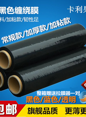 PE缠绕膜黑色拉伸膜物流加粘加厚蓝色透明包装膜宽5T0cm工业打包