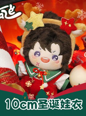 KAZE  10cm棉花娃娃毛绒玩偶圣诞娃衣