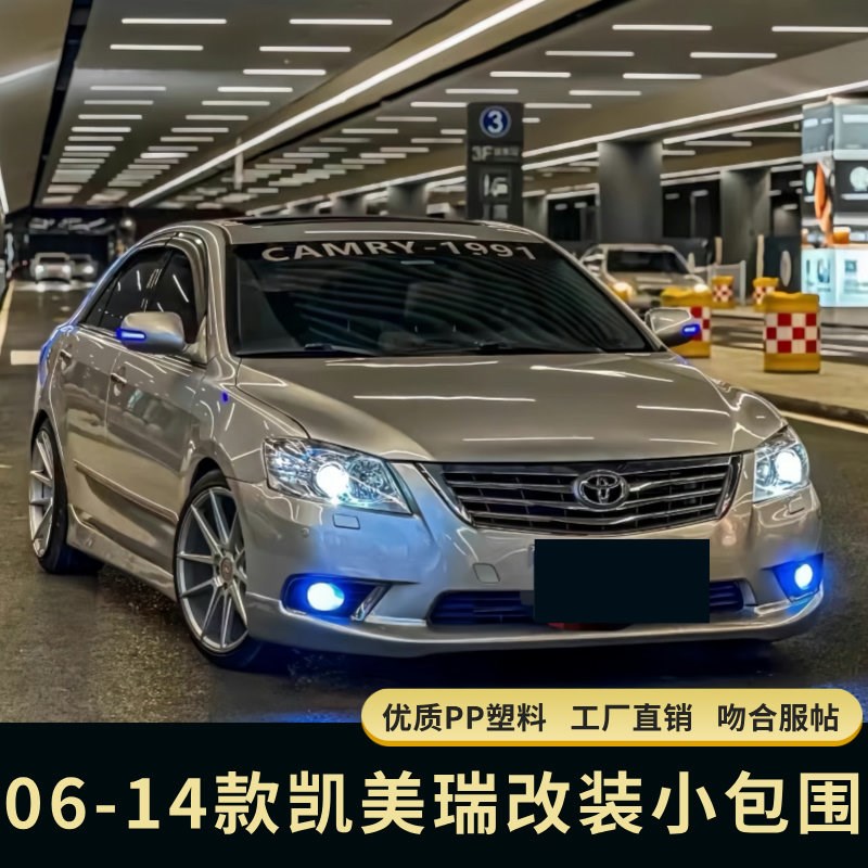 适用于06-14款凯美瑞改装大包围 6F代08凯美瑞小包围前铲后唇侧裙