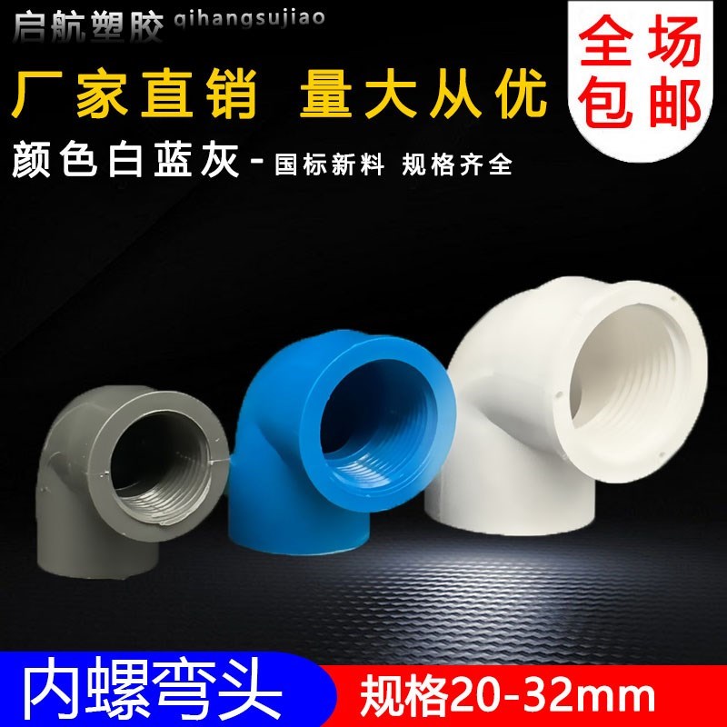 PVC管胶内丝弯头管件内牙弯头内螺纹弯给水管配件蓝白灰 20 25 32