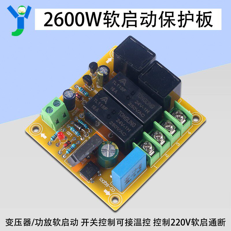 2600W大功率软启动板变v压器软启动板功放软启动开关控制可接温控