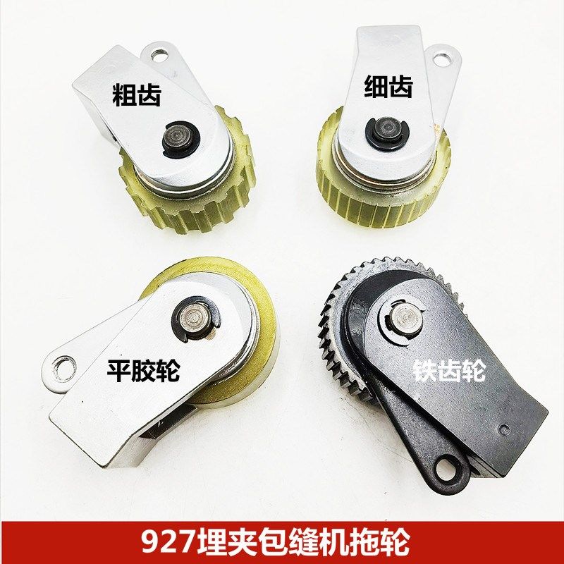 缝纫机配件 927k埋夹机 380链条车上拖轮 牛筋平胶拖布轮 带齿轮