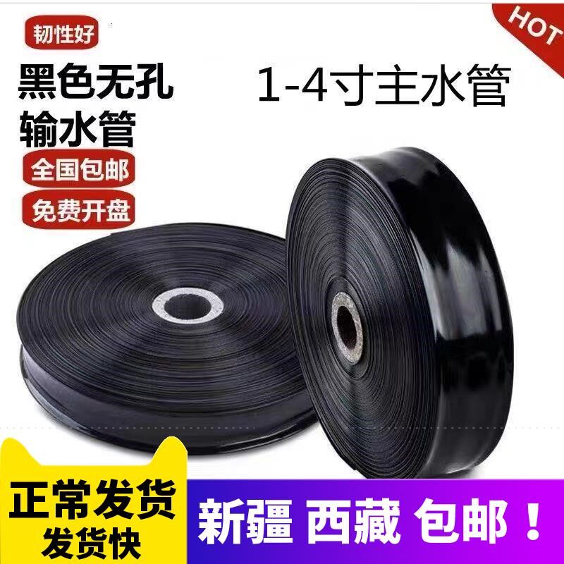 新疆西藏包邮包邮1寸-4寸农用无D孔加厚主管水带浇地灌溉滴灌主管
