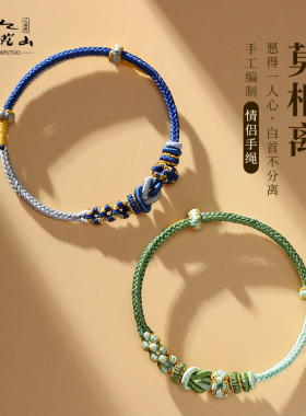 普陀山莫相离手绳编织红绳情侣手链一对情侣款送男女友七夕节礼物