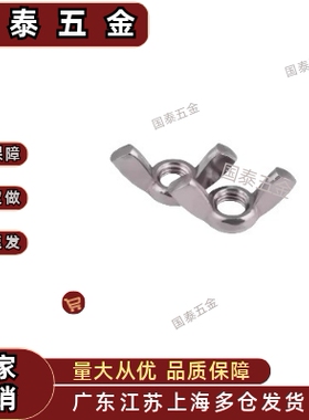 CHON/CHNS3/4/5/6/8/10/12蝶型蝶形螺母