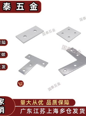 HDWB-30/40铝型材 L形连接板