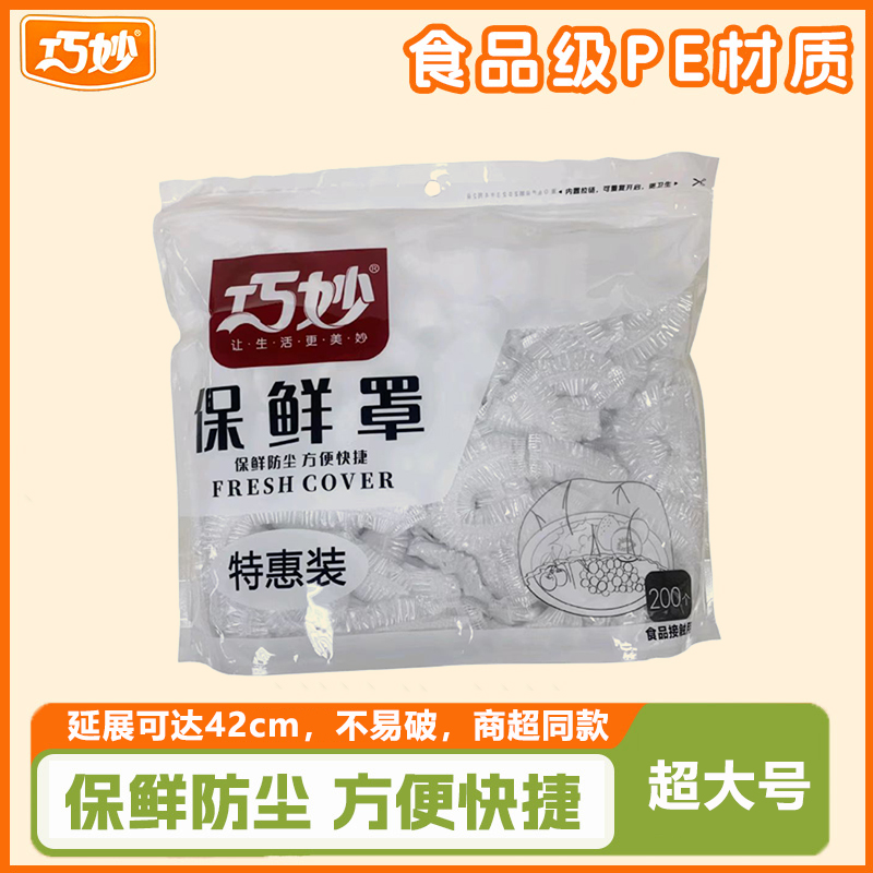 巧妙食品级保鲜膜套家用冰箱保鲜袋剩饭剩菜防尘罩一次性保鲜膜罩