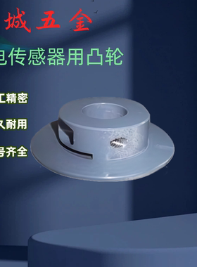 厂家直销感应器凸轮PWB61 PWB62 28 40 45 50 60光电传感器用凸轮