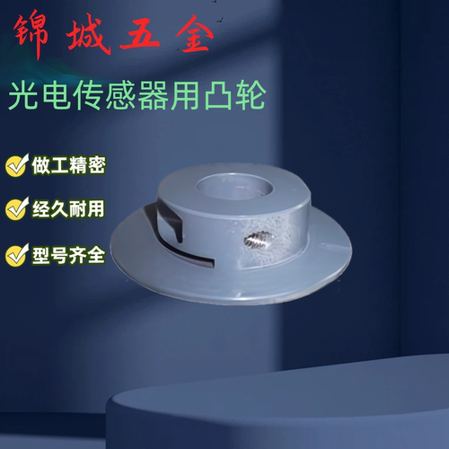 厂家直销感应器凸轮PWB61 PWB62 28 40 45 50 60光电传感器用凸轮