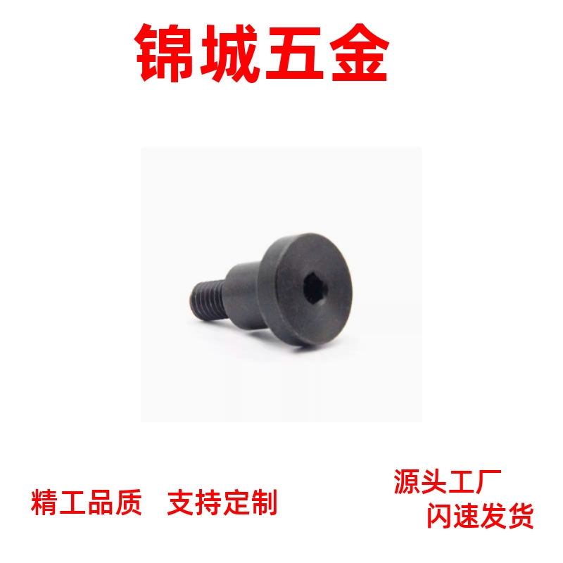 MJK11-D4 D5 D6-L1 L2 L3 L4 L5 L6 L7 L8 L10内六角支点台阶螺丝