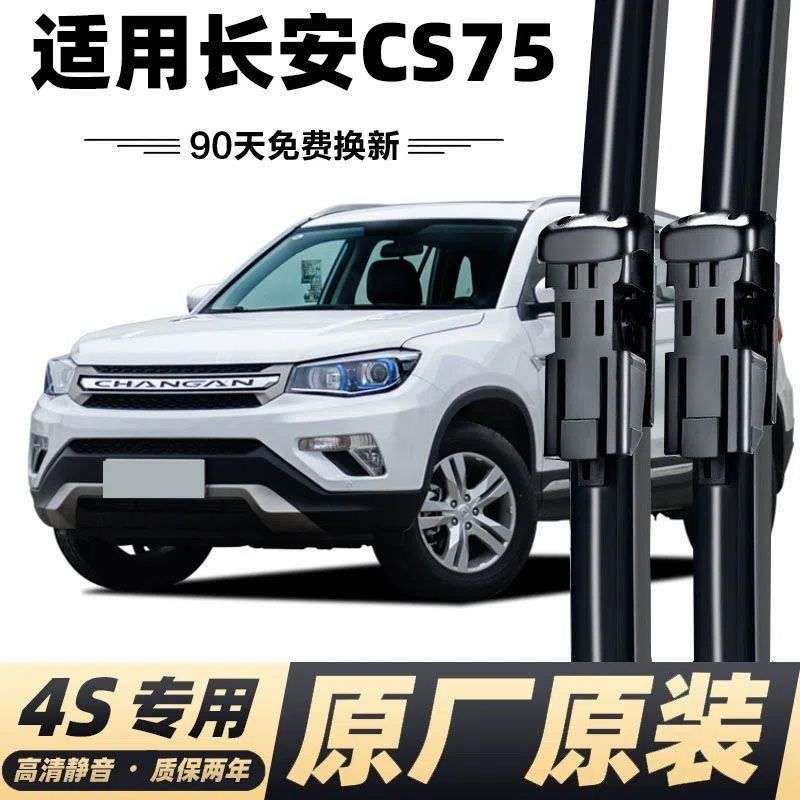 进口长安CS75专用雨刮器刮雨片雨刷器CS75PLUS静音前后雨刷