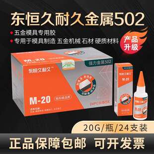 久耐久胶水金属502胶水 一盒24瓶 久耐久金属502胶水