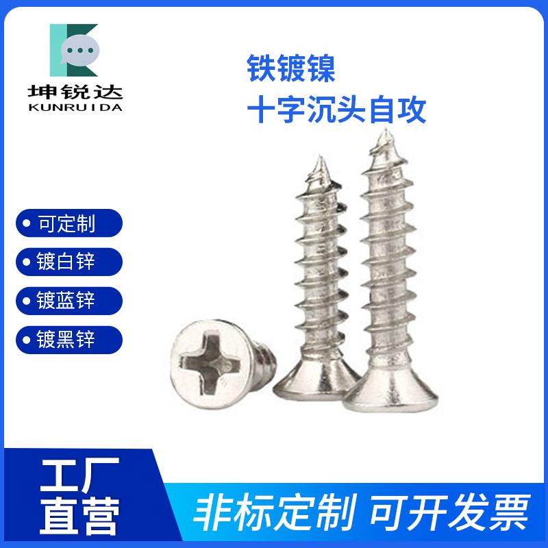 厂家铁镀镍沉头十字槽自攻钉平头自攻螺丝KA螺丝M2-M2.3-M2.6-M3