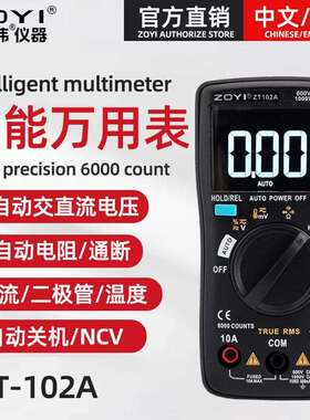 ZOYI众仪ZT102A全自动万用表 高精度电工维修智能防烧万用表
