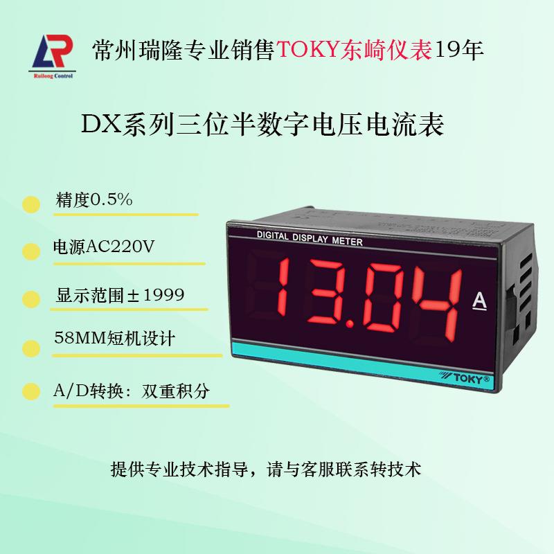 DX7-AA100东崎仪表 DX系列三位半数字电压电流表 DX9-AV600