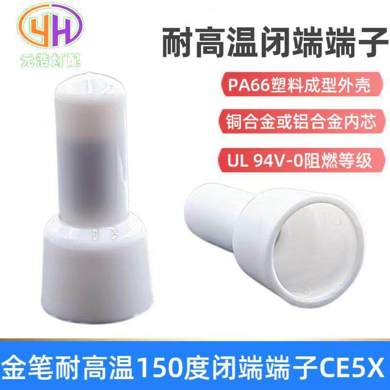 金笔闭端端子CE5X 150C压线帽耐高温闭端端子高阻燃奶咀接线端子
