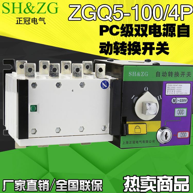 外贸出口双电源自动转换开关PC级双电源 ZGQ5-100A/4P
