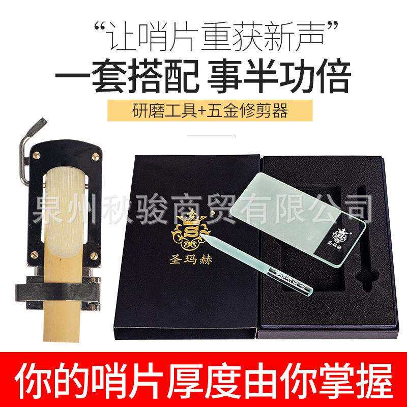 降E调降B萨克斯哨片修剪器厚薄打磨工具研磨板套装单簧管黑管配件