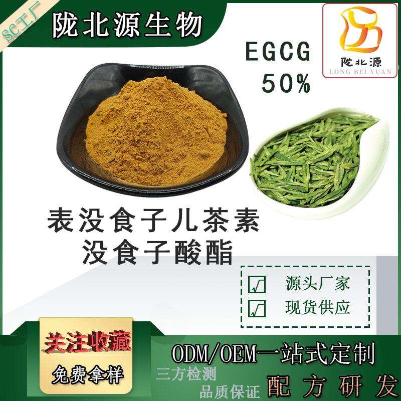 EGCG50%可开票表没食子儿茶素没食子酸酯除臭、抗氧化、杀菌EGCG