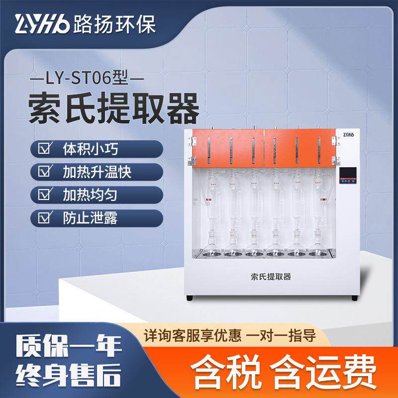 LY-ST06索氏提取器 路扬环保实验室脂肪含量测定仪六联索氏提取器