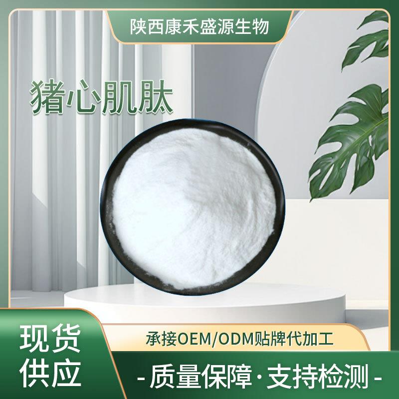 猪心肌肽 羊/牛各种动物心肌肽 猪心提取物 现货供应 猪心低聚肽