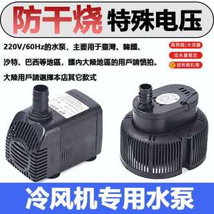220V60Hz臺灣欧美墨西哥电压专用冷风机水泵冷风扇抽水机45W 110V