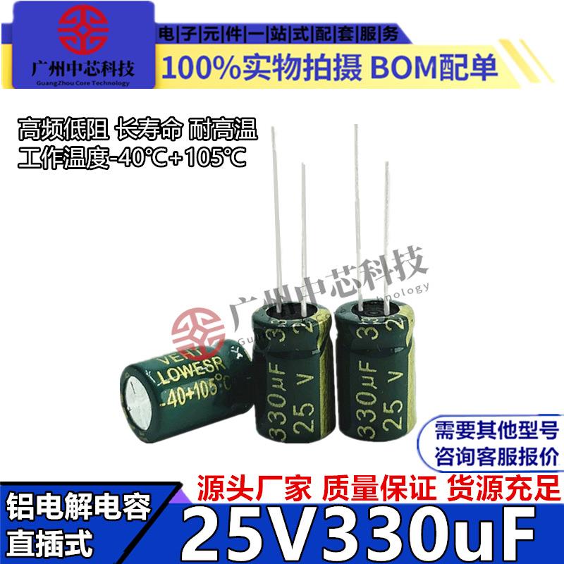 直销25v330uF 8*12mm 绿金 高频低阻铝电解电容器330uf25v 8X12mm