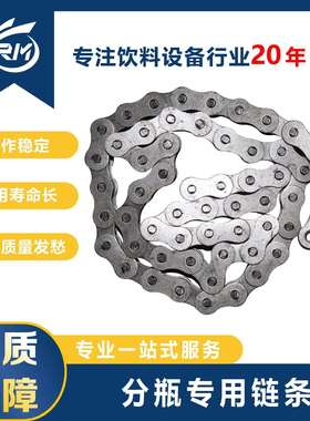 分瓶专用链条 / MB45.05-11