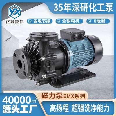 亿鑫厂家直销EMX/MPX磁力泵耐酸碱化工泵工程塑料泵电渡抽盐水泵