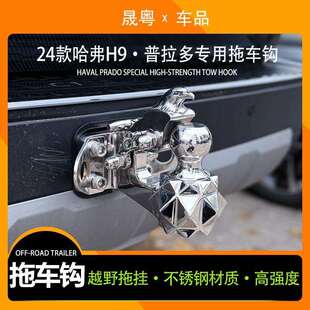 24款二代哈弗H9拖车钩新普拉多LC250专用虎头钩流氓牵引越野改装
