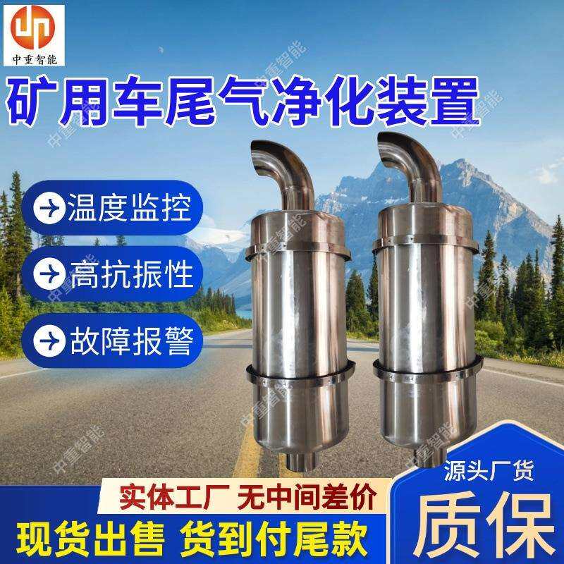 矿用车尾气净化装置 现货矿用车尾气净化装置 矿用车尾气净化装置
