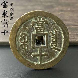 清代咸丰重宝宝泉局当十大样真品一比一复刻古钱币裸币铜钱古币