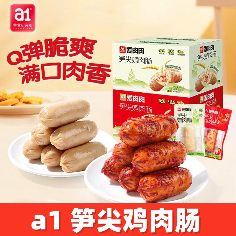 a1爱肉肉笋尖鸡肉肠原味香辣味火腿肠香肠高蛋白鸡肉肠即食解馋