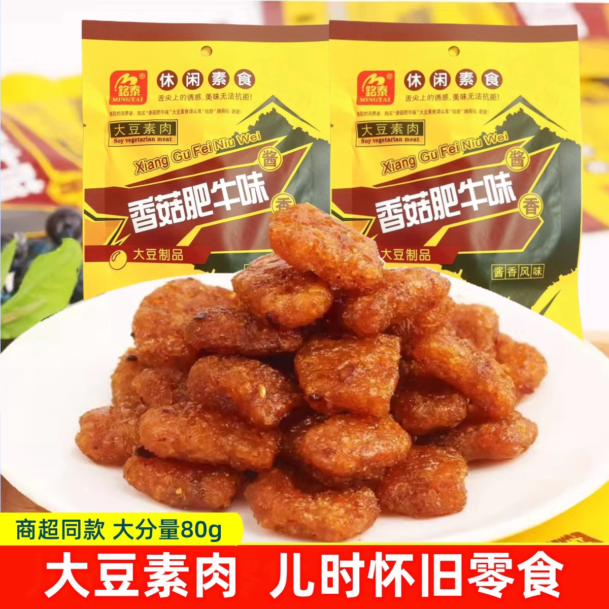 铭泰香菇肥牛味大豆素肉酱香辣条休闲素食儿时怀旧解馋零食