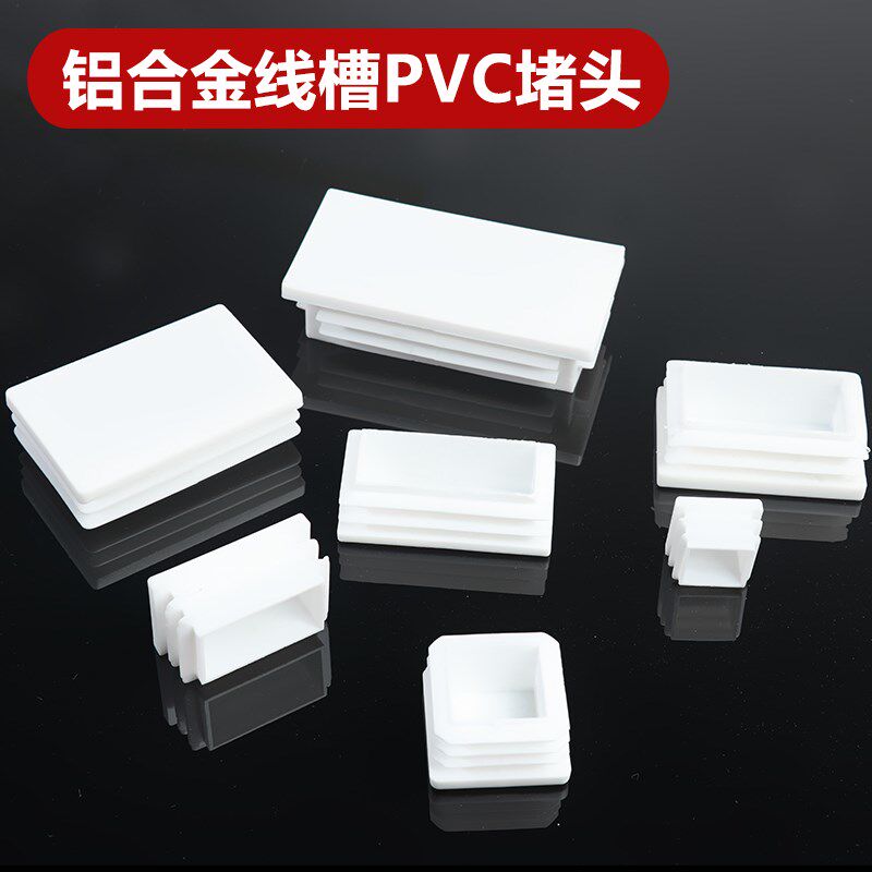热销白色pvc线槽堵头方塞方管盖帽内塞不锈钢线槽装饰盖帽装饰封