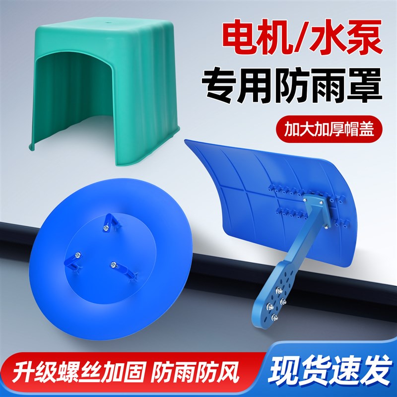 热销立式电机水泵防雨罩螺丝加固室外专用大帽檐保护盖立式卧式防