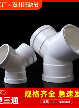 热销PVC排水Y型三通50 75 110mm燕尾三通 排风管道换气接头 下水