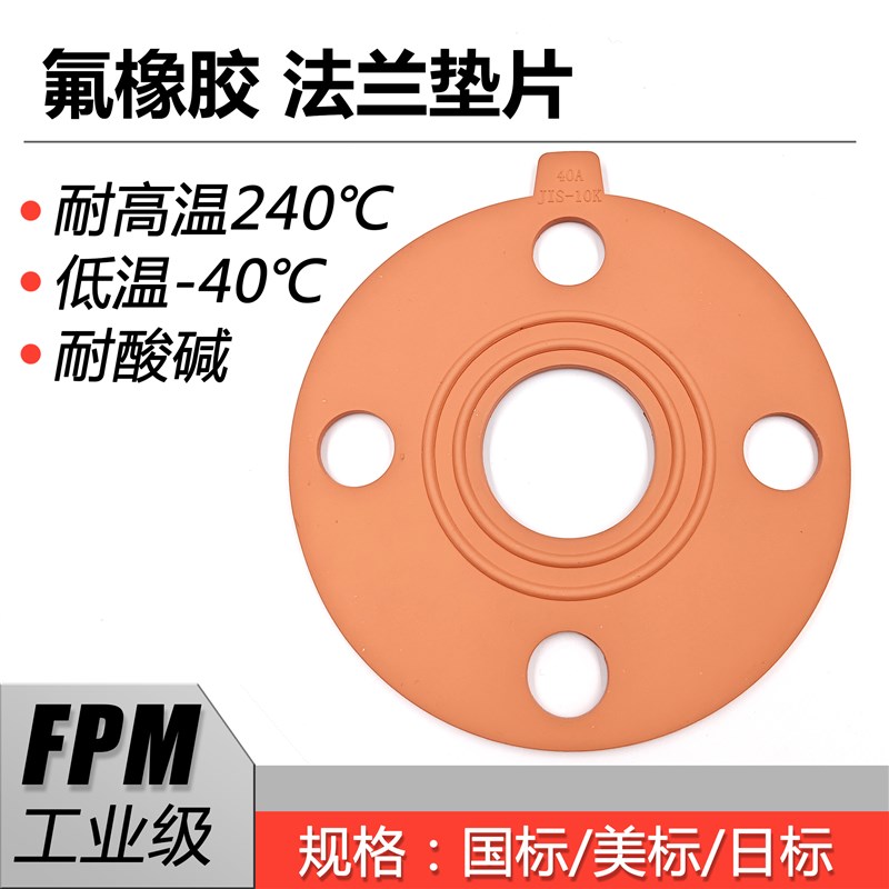 热销FPM氟橡胶法兰垫片耐酸碱耐高温防腐FKM带孔密封圈 国标日标A