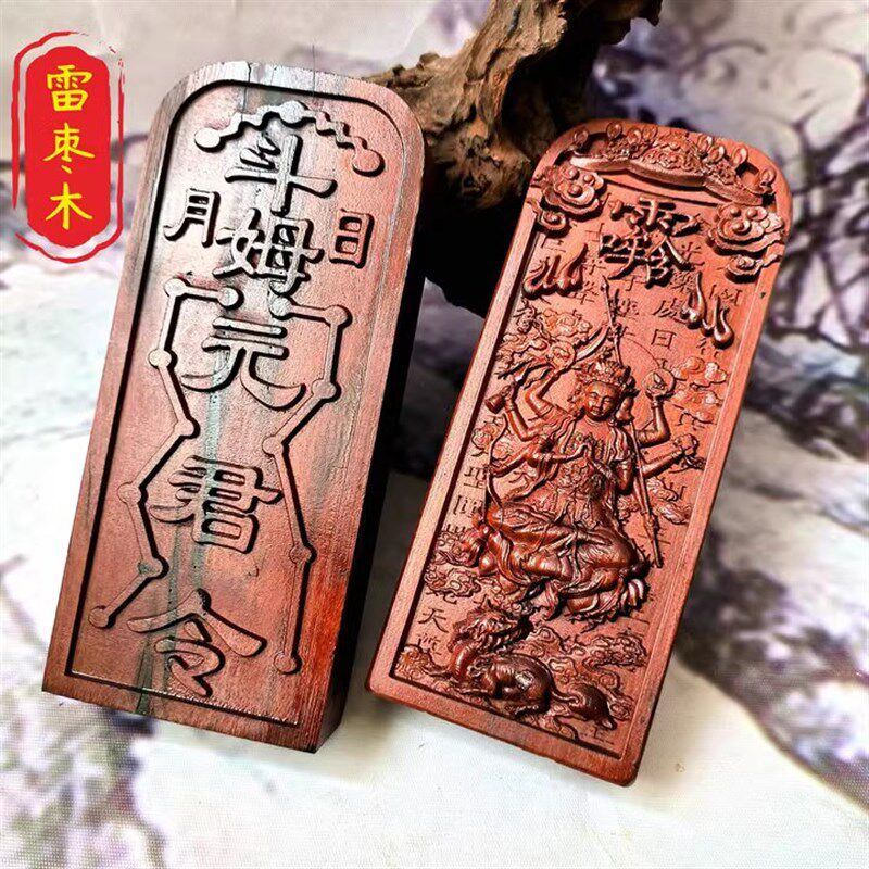 热销道家令牌雷击枣木字令牌 斗姆元君令牌浮雕枣木令牌