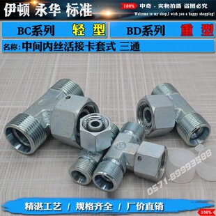 热销24度锥密封液压油管卡套式中间活接三通BC轻型BD重型碳钢液压