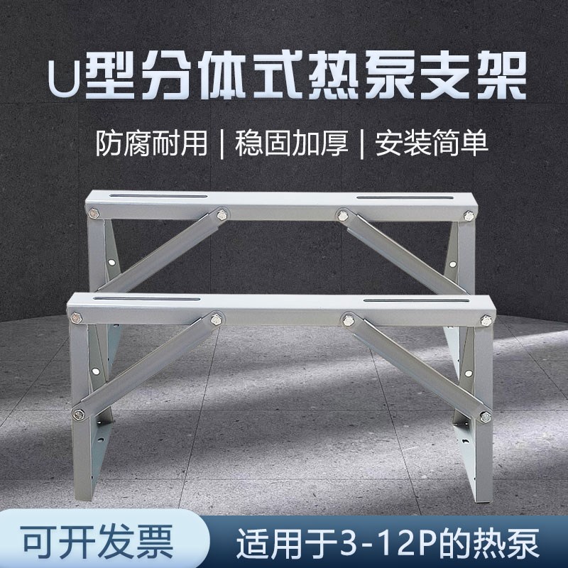 热销空气能热泵支架架子U型分体式热泵支架加厚耐用防腐适用于3-1