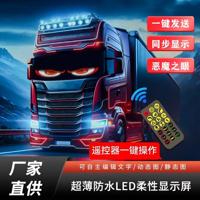 热销恶魔之眼眨眼车灯货车挂车玻璃led灯汽车柔性显示屏全彩智能