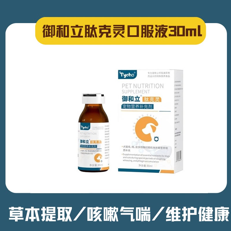 热销御和立肽克灵口服液宠物猫咳嗽平气喘哮有痰犬窝咳狗狗止住咳