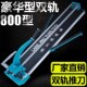 热销瓷砖切割机手动推刀双轨800 1000推刀家用地砖切割机