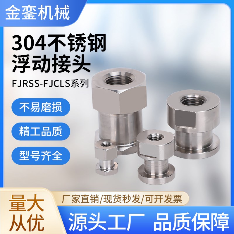 热销FJRSS5-0.8不锈钢浮动接头8-1.25浮动接头FJCLS10-1.5不锈钢