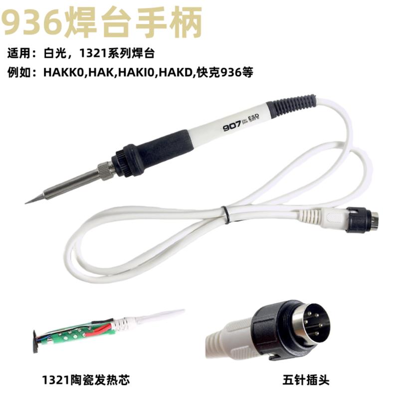 热销60W白光936焊台5孔5针手柄936B烙铁手柄手把A1321发热芯907烙