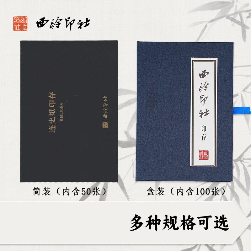 热销西泠印社 印存用纸金石印章篆刻钤印拓印边款用纸空白连史纸5